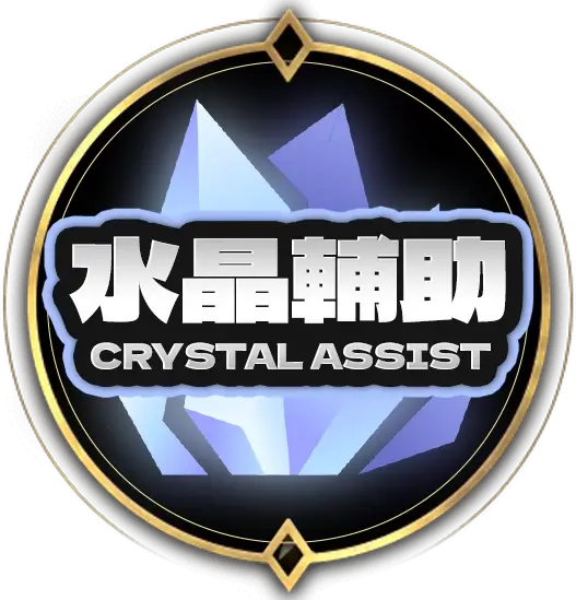 水晶輔助