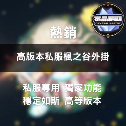 🌟 私服版本水晶外掛（貓貓谷 / 櫻花谷）