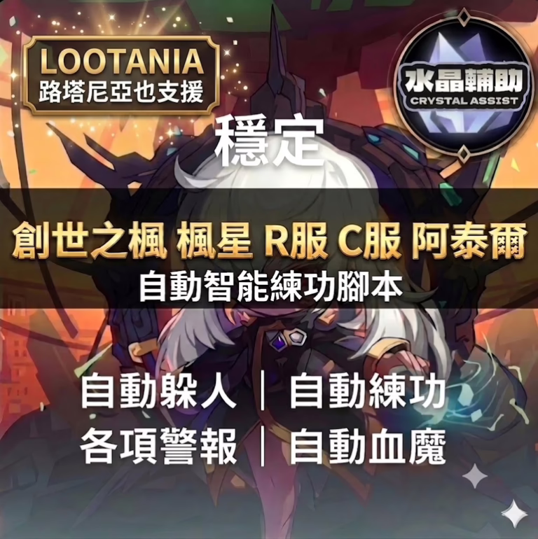 創世之楓、楓星、ARTALE、RONA 自動練功腳本
