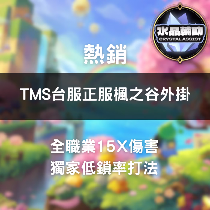 🌟 楓之谷台服 TMS 水晶外掛（最新版本適用）：圖片 1