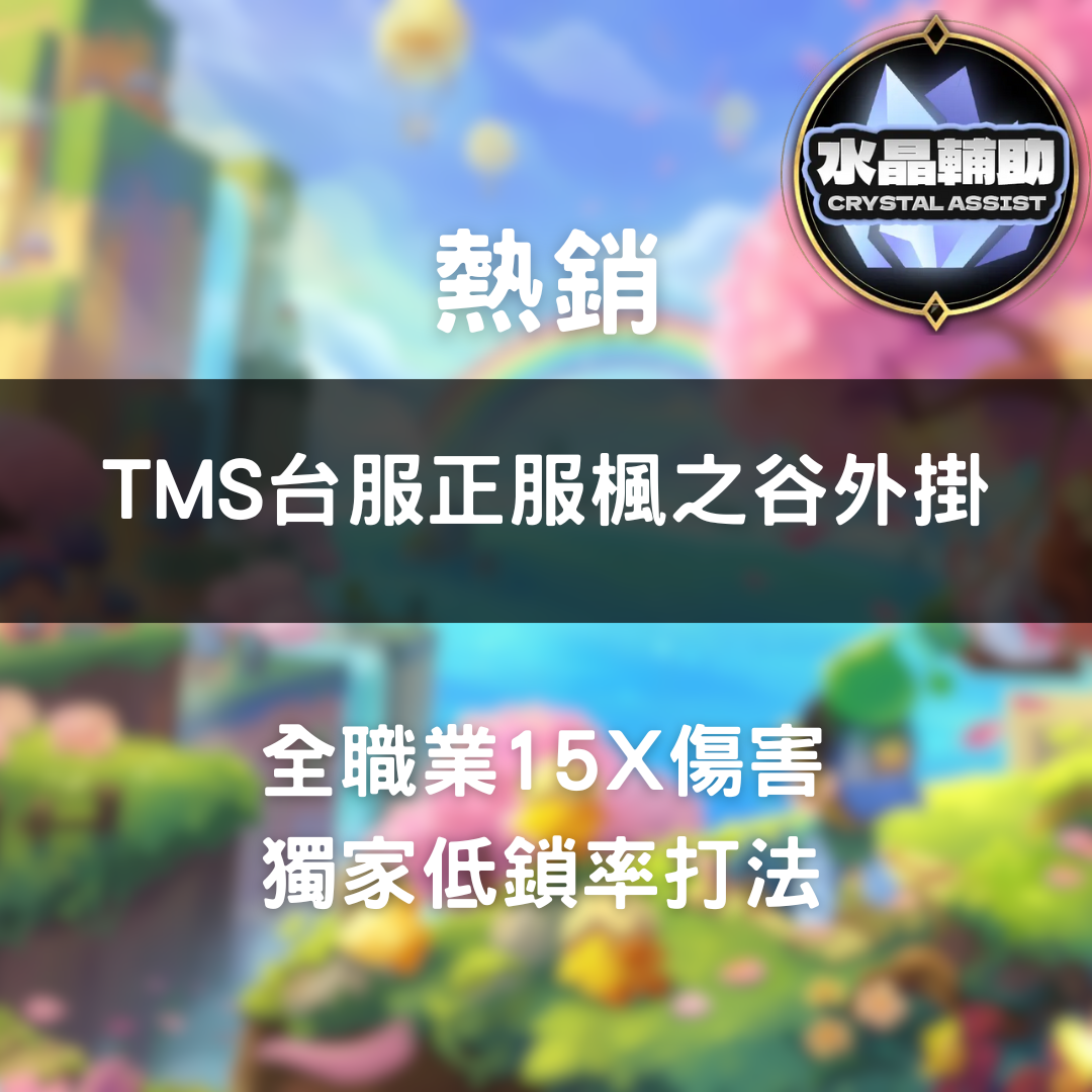 TMS水晶外掛