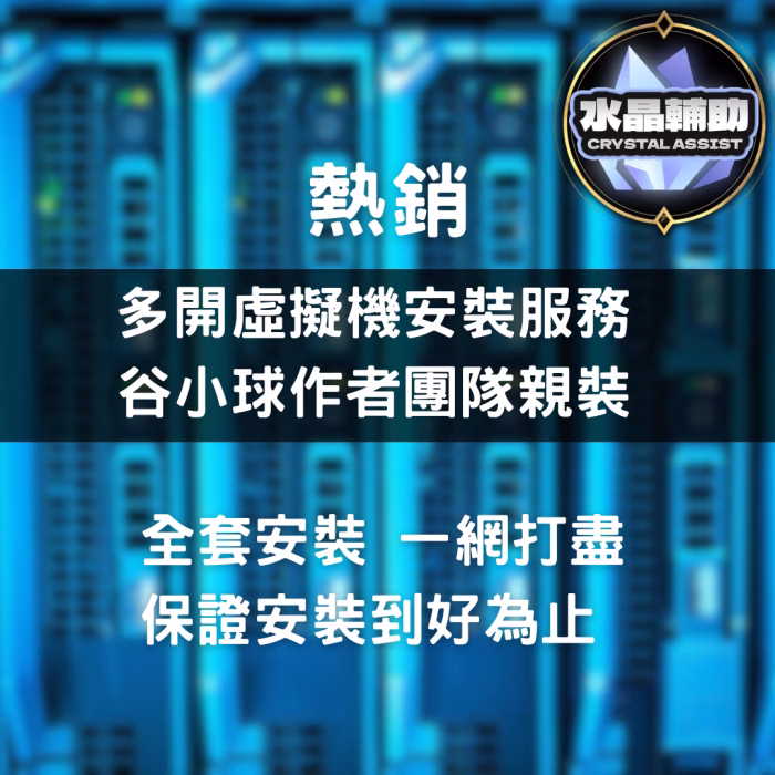 🖥️ Artale 神域｜新楓之谷｜虛擬機多開安裝服務：圖片 1