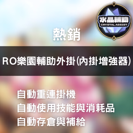 RO樂園輔助外掛(內掛增強器)