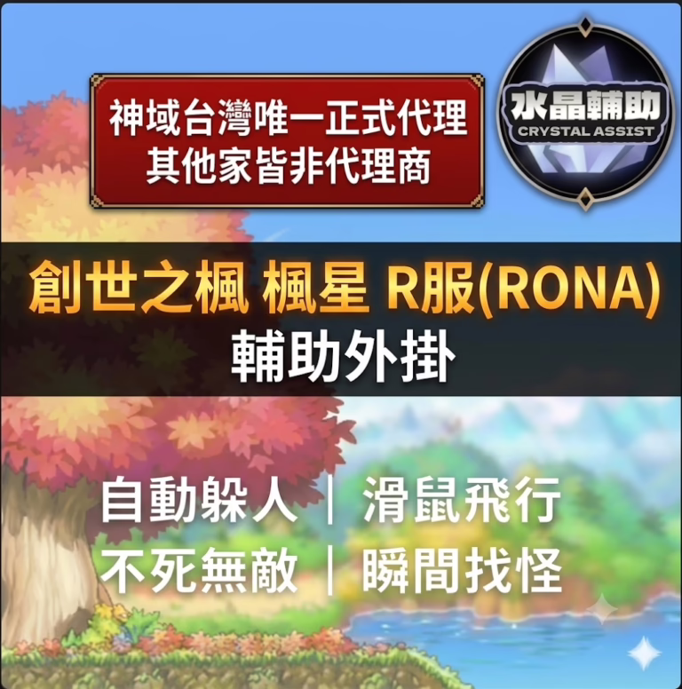 創世之楓、楓星、RONA World 輔助外掛