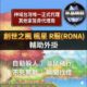 創世之楓、楓星、RONA World 輔助外掛
