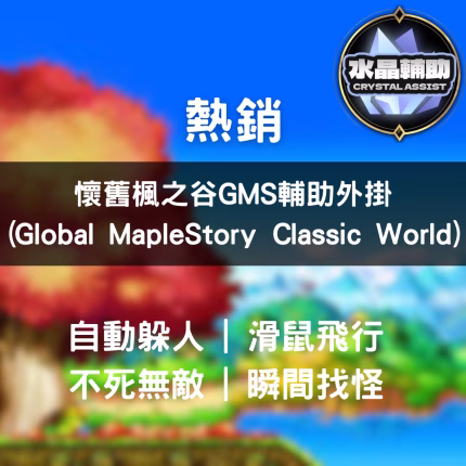 懷舊楓之谷GMS輔助外掛 (Global MapleStory Classic World)