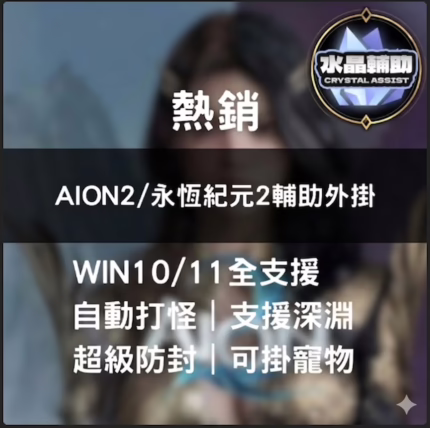 AION2/永恆紀元2輔助外掛 本尊專用超低鎖率