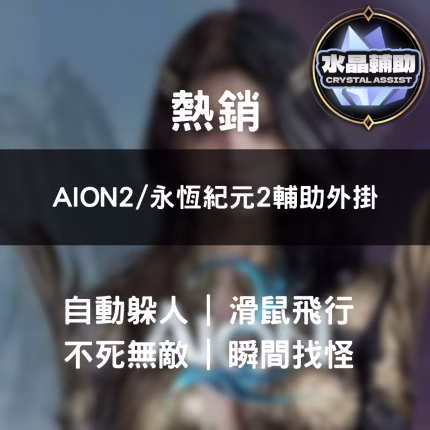 AION2/永恆紀元2輔助外掛
