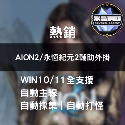 AION2/永恆紀元2輔助外掛