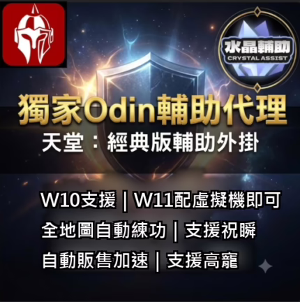 天堂經典版 Odin 輔助外掛
