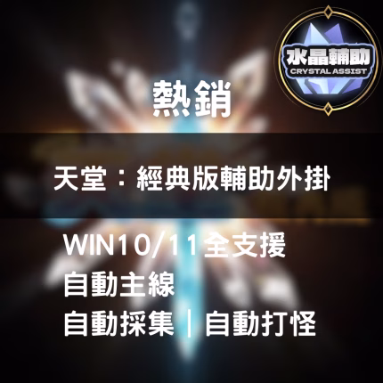 天堂：經典版輔助外掛