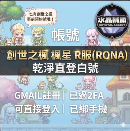 R服、楓星、創世之楓遊戲帳號
