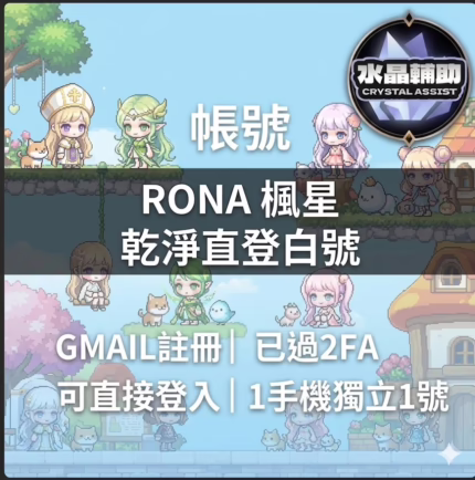 R服/楓星 全新乾淨直登白號【GMAIL註冊·已過2FA·真實1手機獨立綁1號】【香港號】