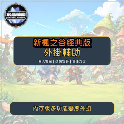 新楓之谷經典版內存版多功能變態外掛商品圖