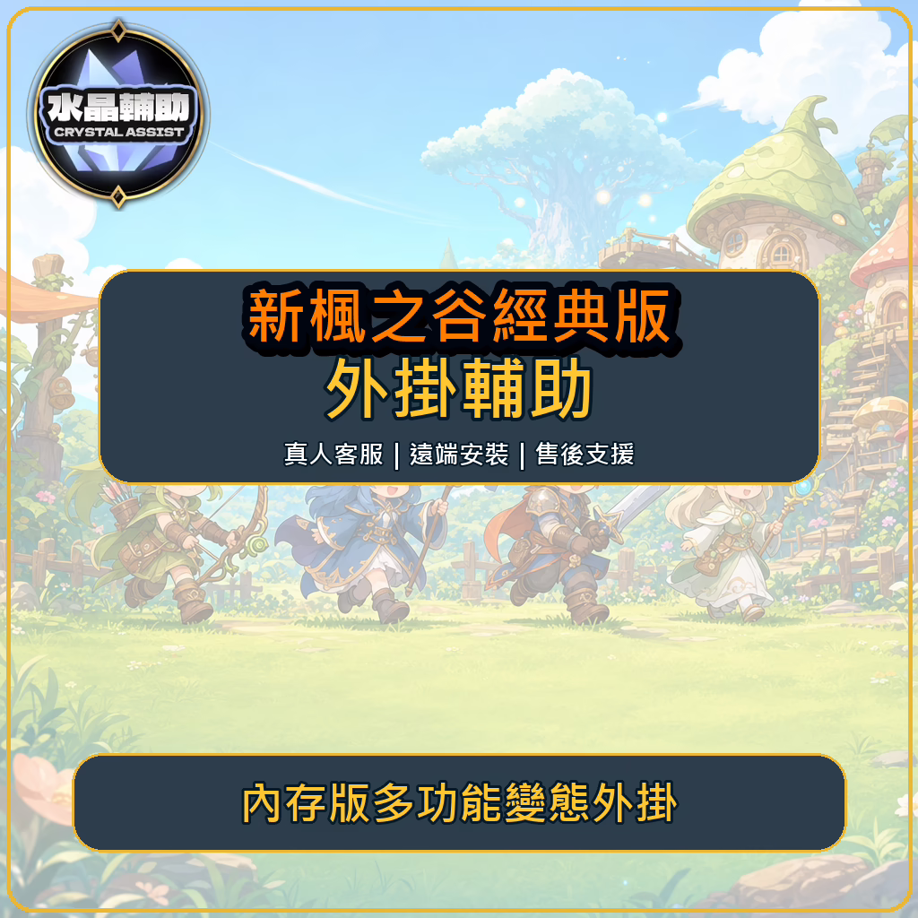 新楓之谷經典版內存版多功能變態外掛商品圖 新楓之谷經典版內存版多功能變態外掛商品圖