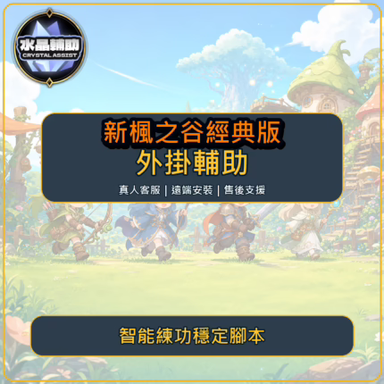 新楓之谷經典版智能練功穩定腳本商品圖