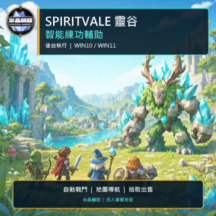 SpiritVale 靈谷外掛輔助商品主圖｜智能練功腳本